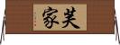 芙家 Horizontal Wall Scroll