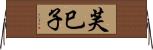 芙巳子 Horizontal Wall Scroll