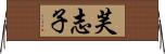 芙志子 Horizontal Wall Scroll