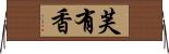 芙有香 Horizontal Wall Scroll