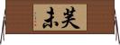 芙未 Horizontal Wall Scroll