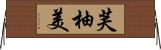 芙柚美 Horizontal Wall Scroll