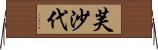 芙沙代 Horizontal Wall Scroll