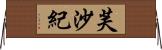 芙沙紀 Horizontal Wall Scroll
