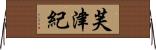 芙津紀 Horizontal Wall Scroll