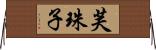 芙珠子 Horizontal Wall Scroll