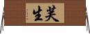 芙生 Horizontal Wall Scroll