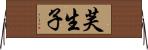芙生子 Horizontal Wall Scroll