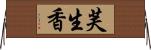芙生香 Horizontal Wall Scroll
