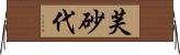 芙砂代 Horizontal Wall Scroll