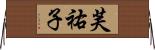 芙祐子 Horizontal Wall Scroll