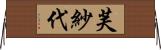 芙紗代 Horizontal Wall Scroll