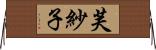 芙紗子 Horizontal Wall Scroll