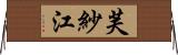 芙紗江 Horizontal Wall Scroll