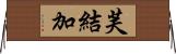 芙結加 Horizontal Wall Scroll