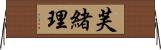 芙緒理 Horizontal Wall Scroll