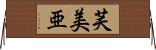 芙美亜 Horizontal Wall Scroll