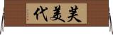 芙美代 Horizontal Wall Scroll