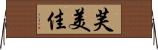 芙美佳 Horizontal Wall Scroll