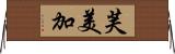 芙美加 Horizontal Wall Scroll