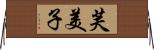 芙美子 Horizontal Wall Scroll