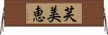 芙美恵 Horizontal Wall Scroll