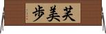 芙美歩 Horizontal Wall Scroll