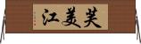芙美江 Horizontal Wall Scroll