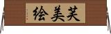 芙美絵 Horizontal Wall Scroll