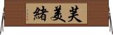 芙美緒 Horizontal Wall Scroll