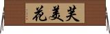 芙美花 Horizontal Wall Scroll