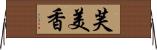 芙美香 Horizontal Wall Scroll