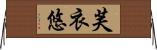 芙衣悠 Horizontal Wall Scroll