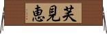 芙見恵 Horizontal Wall Scroll