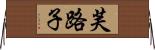 芙路子 Horizontal Wall Scroll