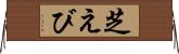 芝えび Horizontal Wall Scroll