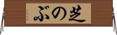 芝のぶ Horizontal Wall Scroll