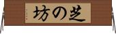 芝の坊 Horizontal Wall Scroll