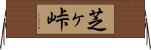 芝ヶ峠 Horizontal Wall Scroll