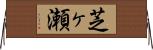 芝ヶ瀬 Horizontal Wall Scroll