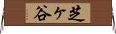 芝ヶ谷 Horizontal Wall Scroll