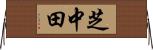 芝中田 Horizontal Wall Scroll