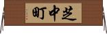 芝中町 Horizontal Wall Scroll