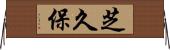 芝久保 Horizontal Wall Scroll