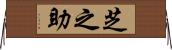 芝之助 Horizontal Wall Scroll