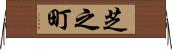 芝之町 Horizontal Wall Scroll