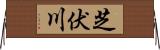 芝伏川 Horizontal Wall Scroll