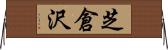 芝倉沢 Horizontal Wall Scroll