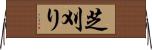 芝刈り Horizontal Wall Scroll