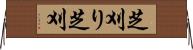 芝刈り Horizontal Wall Scroll